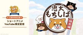 【10周年特別企画】ショートアニメをYouTubeで配信決定! 【10周年特別企画】ショートアニメをYouTubeで配信決定!