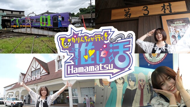 静岡県在住の人気インフルエンサーを起用し、浜松の魅力を動画で発信！