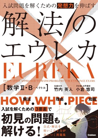 発売後わずか3週間で重版決定！　話題沸騰の『解法のエウレカ 数学II・B＋ベクトル』を、教育系YouTuberは「新時代の参考書」と絶賛！　好調の理由を著者が分析
