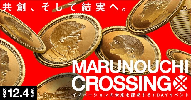 イノベーション創出の祭典「Marunouchi Crossing 2024」を開催　開催日：2024年12月4日（水）