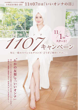 11月07日は“たかの友梨”が定めた「いいオンナの日」年に一度のビューティキャンペーン開催のお知らせ