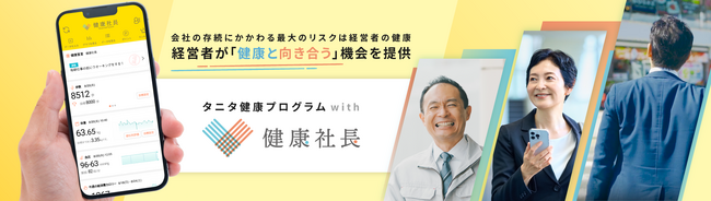中小・小規模企業の経営者の健康づくりをサポートする新サービス『タニタ健康プログラムwith健康社長』を11月1日より本格展開