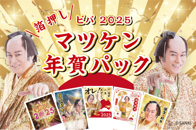 【新商品】『マツケンゴージャス箔押し年賀状』を販売開始いたします