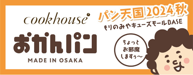 「森ノ宮にちょっとお邪魔しますぅ～」　大阪みやげ「おかんパン」がパン天国2024秋に出店　11月4日(月・祝)に100個限定で販売決定！