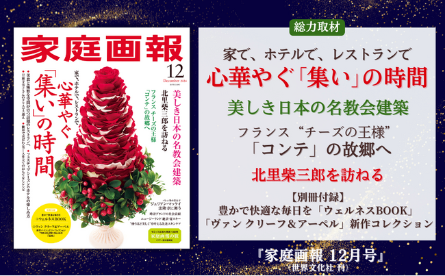 《幸せ満ちるホリデーシーズンを》「心華やぐ集いの時間」／「美しき日本の名教会建築」／コンテチーズの魅力を現地取材／特別取材 北里柴三郎の遺産／二大別冊付録ほか『家庭画報 12月号』11月1日発売