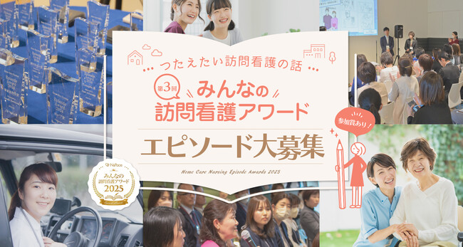 訪問看護に関するエピソードを募集開始！ NsPace（ナースペース）第3回「みんなの訪問看護アワード つたえたい訪問看護の話」