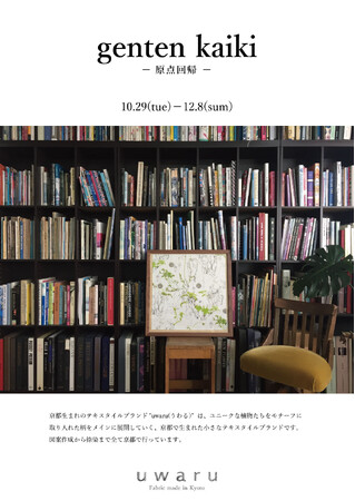 京都発テキスタイルブランド uwaru、秋のLOOKBOOK発表と Pop Up イベントがスタート