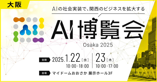 【AI博覧会】1/22-23 大阪開催!~AIの社会実装で関西のビジネスを拡大!~