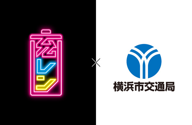 横浜市営地下鉄全駅に充レンの設置が決定