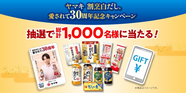 白だし市場シェアNo.1※「ヤマキ割烹白だし(R)」発売30周年！山崎育三郎さんオリジナルデザインのQUOカードなどが当たる「愛されて30周年キャンペーン」を実施