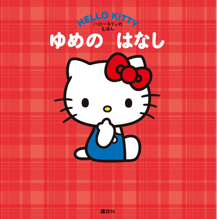 11月1日はハローキティの誕生日！　ハローキティの誕生50周年を記念したバースデー絵本『ゆめの　はなし』が11月1日に発売。