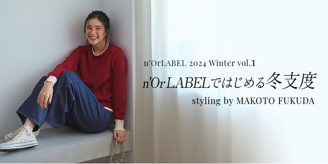 ＜styling by MAKOTO FUKUDA＞あったか素材でおしゃれに決める冬！～n'OrLABELではじめる冬支度～スタイリング特集ページWinter vol.1公開！【オシャレウォーカー】