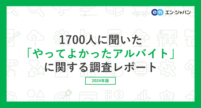 『エンバイト』ユーザー1700人に聞いた「やってよかったアルバイト」調査ー『エンバイト』ユーザーアンケートー
