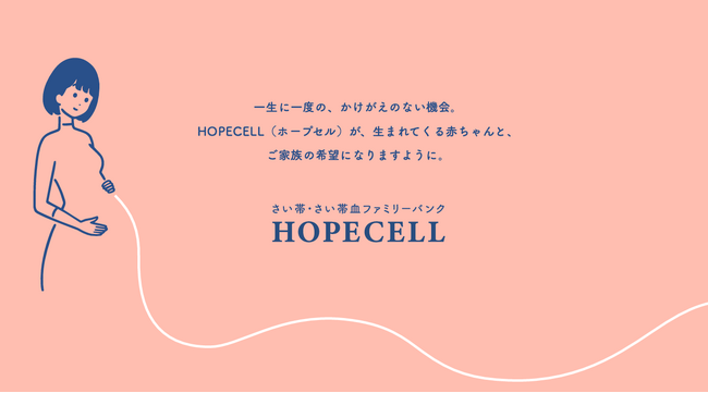 【新料金プラン】国内シェア99.9％の「さい帯・さい帯血ファミリーバンク」が新サービス『HOPECELL』を提供開始。月々2,980円で赤ちゃんの貴重な細胞を長期保管。