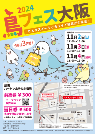 11月は全国3都市で鳥まみれ！「鳥フェス」開催♪