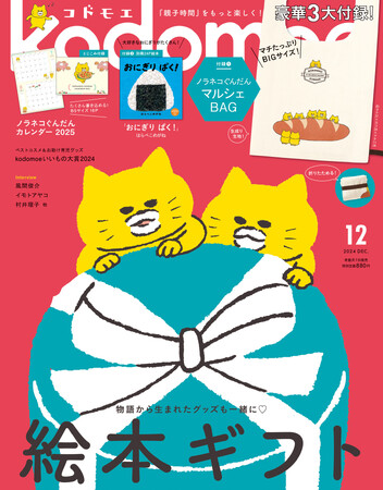 3大付録は１.ノラネコぐんだん マルシェBAG／２.別冊24P絵本／３.とじこみ付録 ノラネコぐんだん カレンダー2025『kodomoe12月号』11月1日発売！