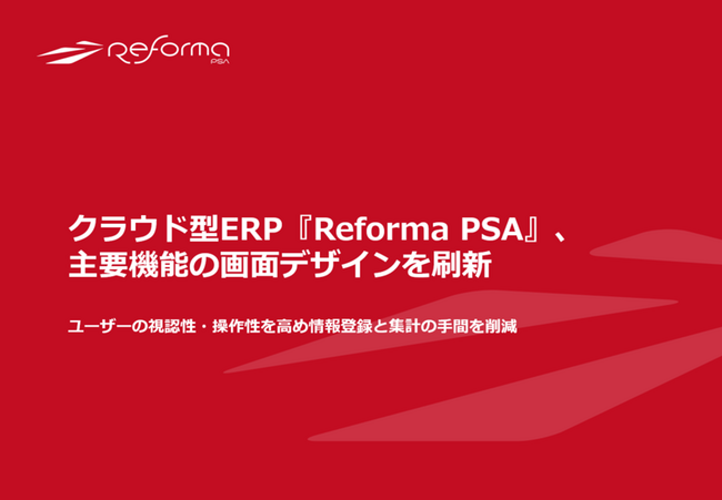 クラウド型ERP『Reforma PSA』、「プロジェクト検索画面」と「マスタ登録画面」を刷新