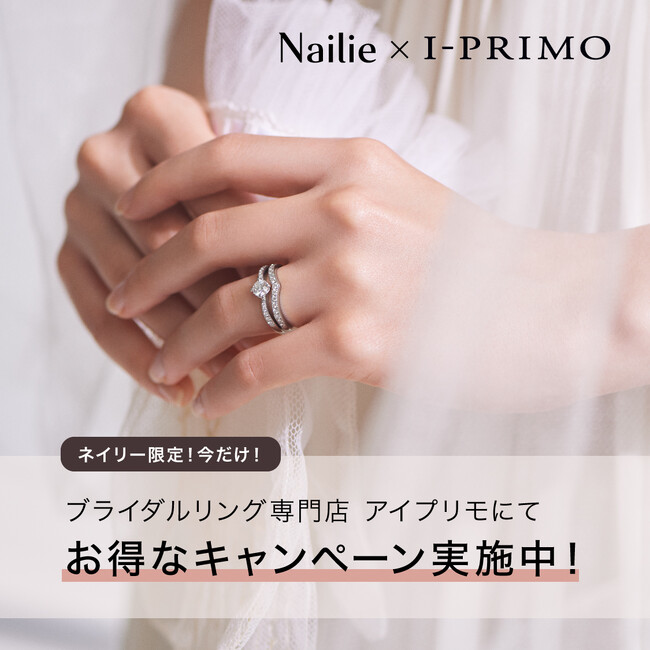 【Nailie × アイプリモ】ブライダルリング専門店「アイプリモ」 でご利用いただける特別クーポンをプレゼント！