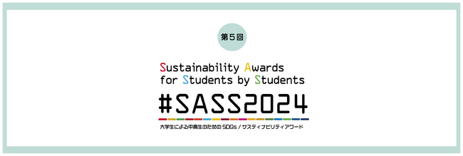 #SASS2024「第５回 大学生による中高生のためのSDGs/サスティナビリティアワード」～2024年11月1日から動画作品募集開始！～