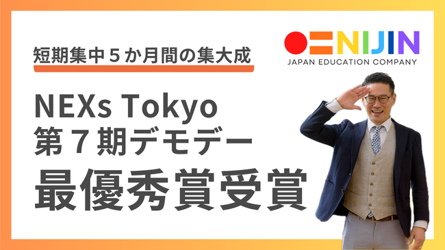 東京都２連覇！株式会社NIJIN代表・星野達郎が東京都主催「NEXs Tokyo」の第７期プログラムデモデーで最優秀賞を受賞