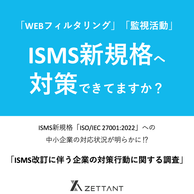 【ISMS改訂への対応状況は？】ISMS新規格に追加の管理策「WEBフィルタリング」「監視活動」を80％の中小企業が未開発・未導入