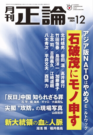論客１２人が石破首相へ辛口提言　月刊「正論」12月号　11月１日発売