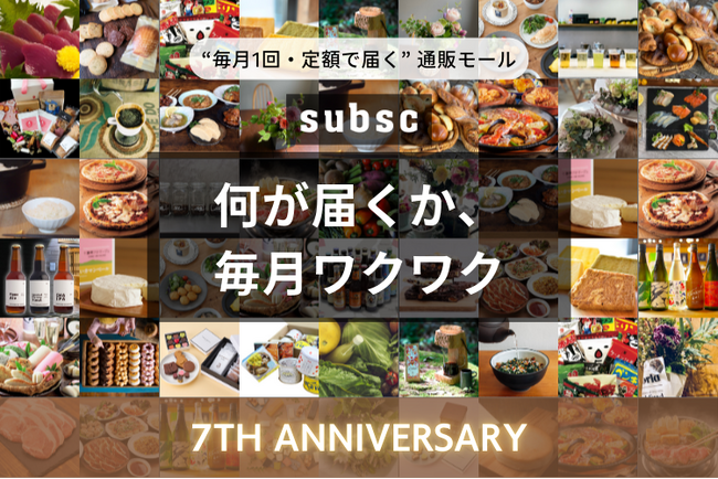 サブスク専門のオンラインショッピングモール『subsc』が7周年を記念してキャンペーンを開始！
