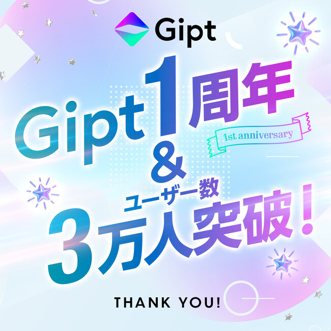 クリエイター向けのギフトプラットフォーム「Gipt（ジプト）」　リリース1周年＆登録ユーザー数3万人を突破