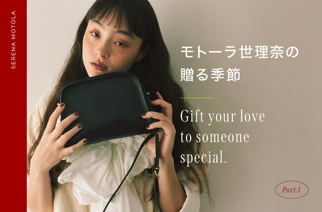 特集「モトーラ世理奈の贈る季節 -Gift your love to someone special.-」公開