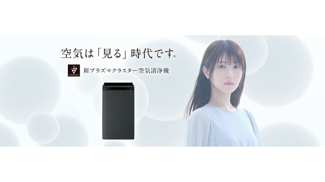 プラズマクラスター空気清浄機の新製品プロモーションを開始