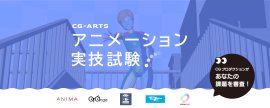アニメーション実技試験タイトル画像 アニメーション実技試験タイトル画像