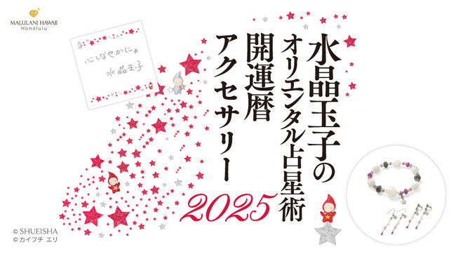 「水晶玉子のオリエンタル占星術ブレス2025」、ハワイ発「マルラニハワイ」より新登場！