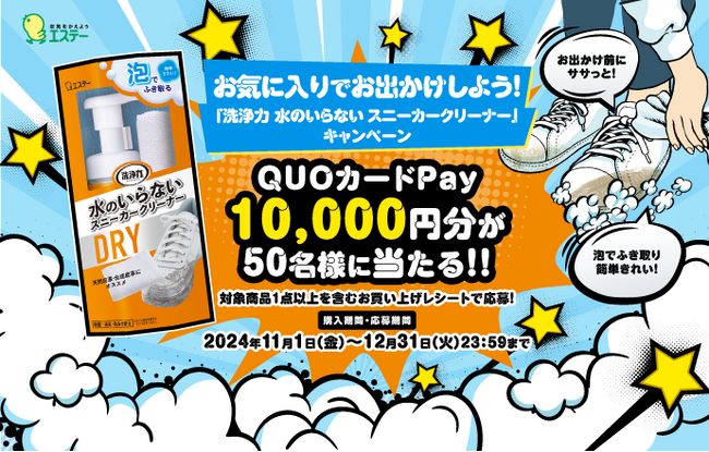 【エステー】お気に入りでお出かけしよう！「洗浄力 水のいらない スニーカークリーナー」キャンペーンを実施～抽選で50名様にQUOカードPay10,000円分をプレゼント～