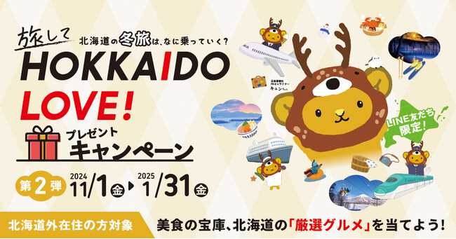 北海道の冬旅は、なに乗っていく？旅してHOKKAIDO LOVE!プレゼントキャンペーンが11月1日（金）からスタート！
