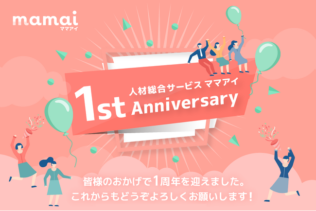 「ママアイ」、累計登録者数が1,800人を突破　サービス開始1周年を記念したインフォグラフィックスを公開