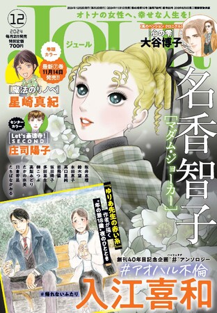 読み切り企画「＃アオハル不倫」スタート！トップバッターを飾るのは『ゆりあ先生の赤い糸』で知られる入江喜和先生！ 漫画誌「JOUR12月号」11月1日発売