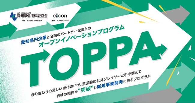 【 愛知県信用保証協会 × eiicon 】 県内企業3社が新規事業を目指し共創パートナー企業募集を開始！ オープンイノベーションプログラム『TOPPA（トッパ）』