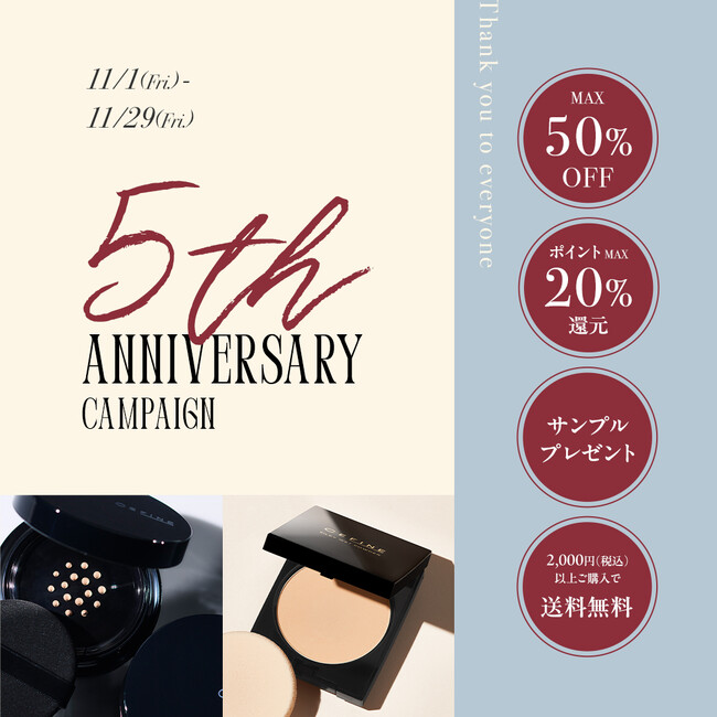 公式オンラインショップ5周年記念キャンペーン開催!大変お得な特典が盛り沢山!