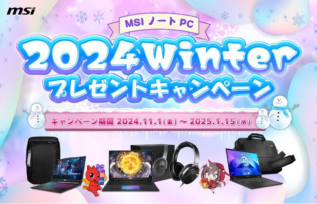 対象のMSIノートPC製品の購入で豪華特典がもらえるキャンペーンを開催　『MSIノートPC 2024Winter プレゼントキャンペーン』