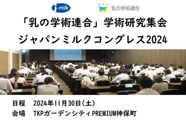 乳の価値再発見！11月30日に学術研究集会「ジャパンミルクコングレス」