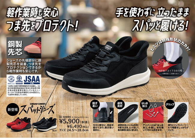 手を使わずに立ったままスパッと履ける「スパットシューズ」から軽作業靴（プロテクティブスニーカー）が11月１日（金）より発売開始