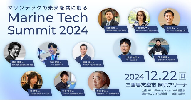 マリンテックインキュベータ協議会が、海洋技術が一堂に会する「マリンテックサミット2024」を、三重県伊勢志摩にて12月22～23日に開催