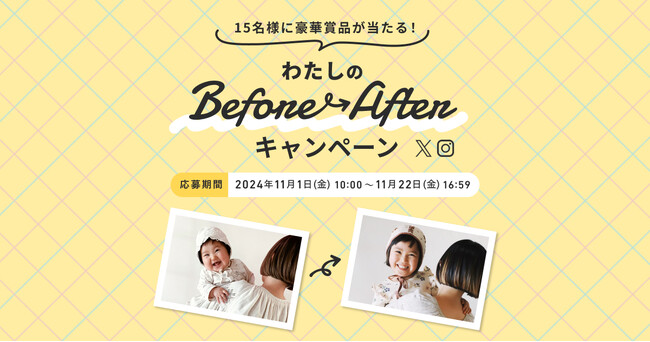 入賞者には豪華プレゼント！身の回りの今と昔を振り返った写真を募集する「わたしのBefore Afterキャンペーン」を開催
