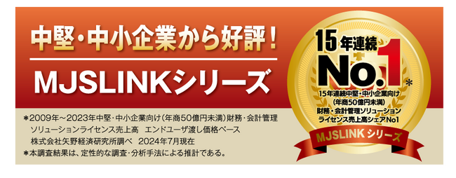 中堅・中小企業向けERPシステム『MJSLINKシリーズ』 15年連続で売上高シェアNo.1獲得（矢野経済研究所調査）