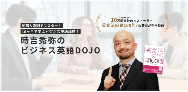株式会社スタディーハッカー、動画通信講座「時吉秀弥のビジネス英語DOJO」リリースのお知らせ