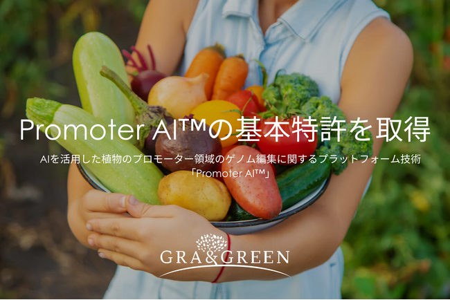 AIを活用した植物のプロモーター領域のゲノム編集に関するプラットフォーム技術（Promoter AI(TM)）の基本特許が日本で成立