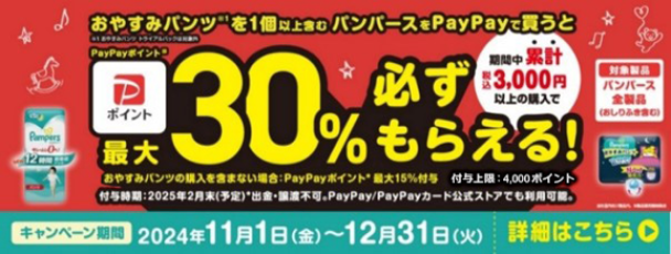 アカチャンホンポでPayPayポイントお得にゲット！PayPayでパンパースを購入すると最大30％のポイントがもらえるキャンペーン開催！