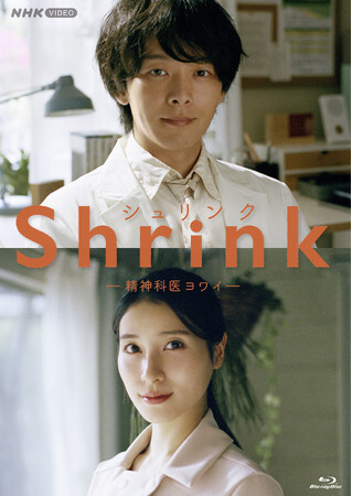 「Shrink-精神科医ヨワイ-」　ブルーレイが発売！