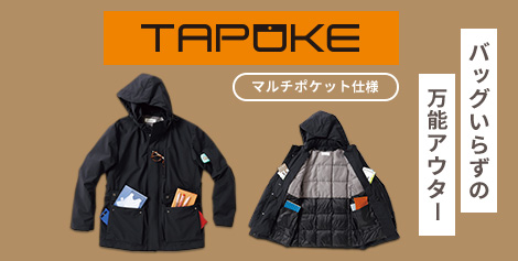 手ぶらでお出かけ！バッグいらずの万能アウターポケット合計10か所以上！『TAPOKE』シリーズ新登場！