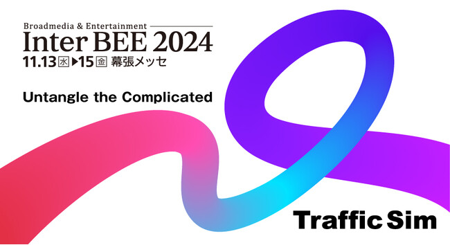 (株)トラフィック・シム、InterBEE 2024に出展